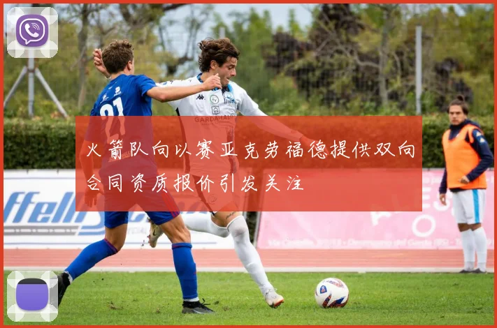 火箭队向以赛亚克劳福德提供双向合同资质报价引发关注