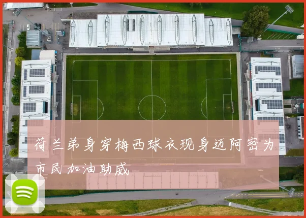 荷兰弟身穿梅西球衣现身迈阿密为市民加油助威