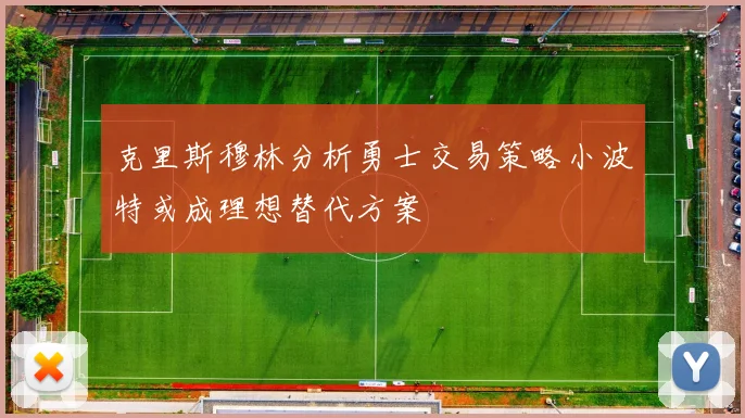 克里斯穆林分析勇士交易策略小波特或成理想替代方案