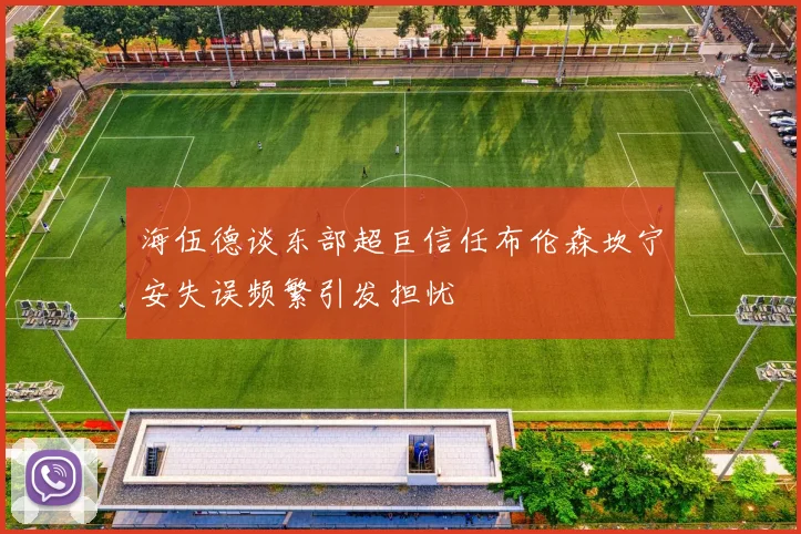海伍德谈东部超巨信任布伦森坎宁安失误频繁引发担忧