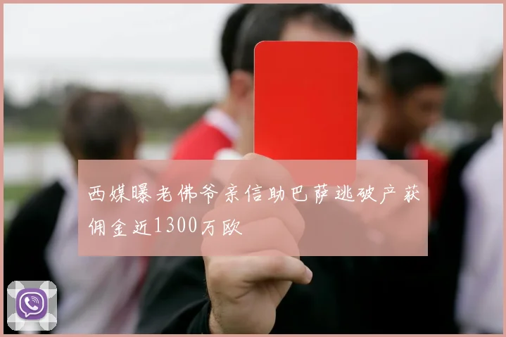 西媒曝老佛爷亲信助巴萨逃破产获佣金近1300万欧