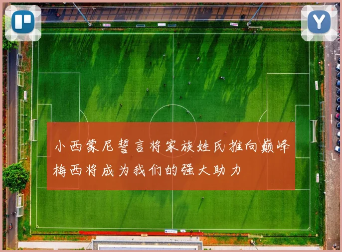 小西蒙尼誓言将家族姓氏推向巅峰梅西将成为我们的强大助力