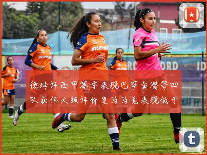 德转评西甲赛季表现巴萨黄潜等四队获伟大级评价皇马马竞表现低于预期