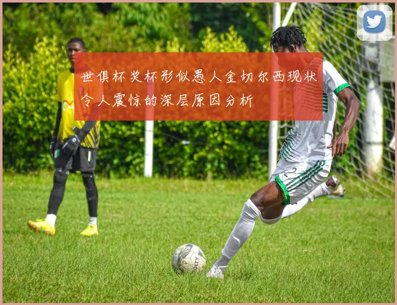 世俱杯奖杯形似愚人金切尔西现状令人震惊的深层原因分析