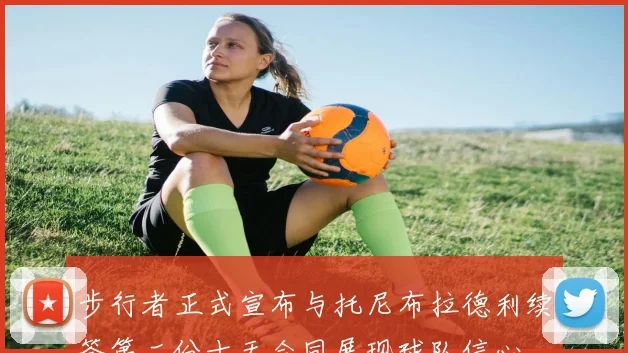 步行者正式宣布与托尼布拉德利续签第二份十天合同展现球队信心