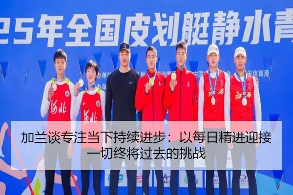 加兰谈专注当下持续进步:以每日精进迎接一切终将过去的挑战